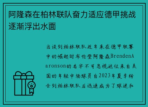 阿隆森在柏林联队奋力适应德甲挑战逐渐浮出水面