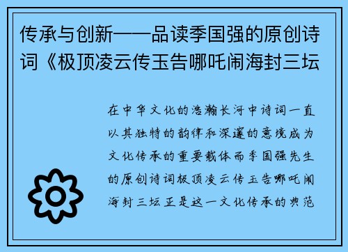 传承与创新——品读季国强的原创诗词《极顶凌云传玉告哪吒闹海封三坛》