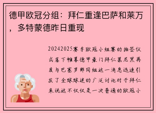 德甲欧冠分组：拜仁重逢巴萨和莱万，多特蒙德昨日重现