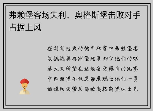 弗赖堡客场失利，奥格斯堡击败对手占据上风