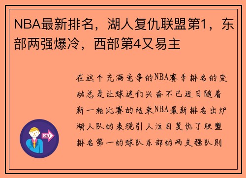 NBA最新排名，湖人复仇联盟第1，东部两强爆冷，西部第4又易主