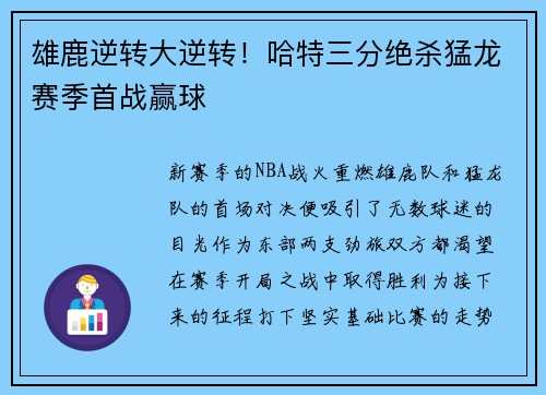 雄鹿逆转大逆转！哈特三分绝杀猛龙赛季首战赢球