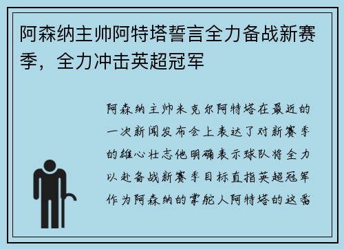 阿森纳主帅阿特塔誓言全力备战新赛季，全力冲击英超冠军