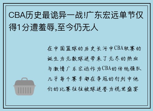CBA历史最诡异一战!广东宏远单节仅得1分遭羞辱,至今仍无人