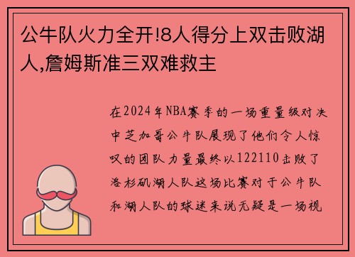 公牛队火力全开!8人得分上双击败湖人,詹姆斯准三双难救主