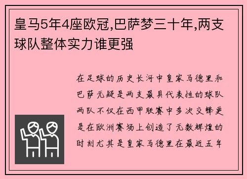 皇马5年4座欧冠,巴萨梦三十年,两支球队整体实力谁更强