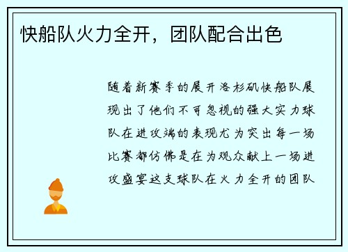 快船队火力全开，团队配合出色