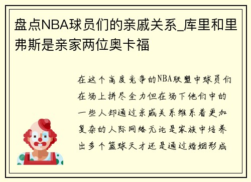 盘点NBA球员们的亲戚关系_库里和里弗斯是亲家两位奥卡福