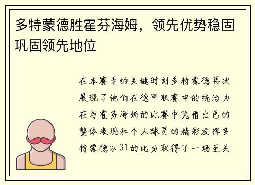 多特蒙德胜霍芬海姆，领先优势稳固巩固领先地位