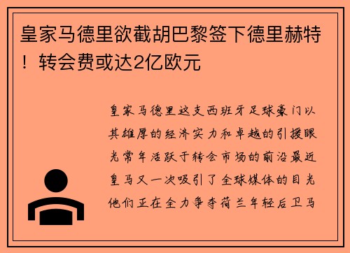 皇家马德里欲截胡巴黎签下德里赫特！转会费或达2亿欧元