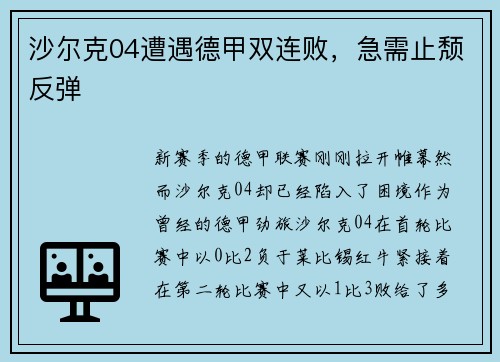 沙尔克04遭遇德甲双连败，急需止颓反弹