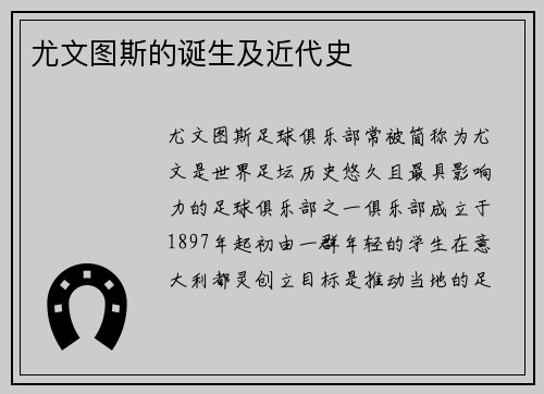 尤文图斯的诞生及近代史