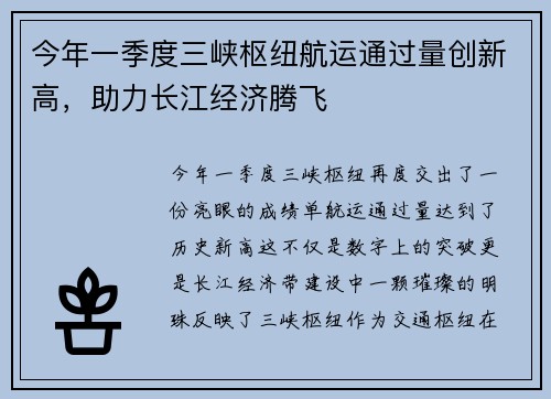 今年一季度三峡枢纽航运通过量创新高，助力长江经济腾飞
