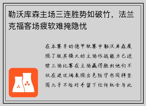 勒沃库森主场三连胜势如破竹，法兰克福客场疲软难掩隐忧