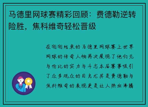 马德里网球赛精彩回顾：费德勒逆转险胜，焦科维奇轻松晋级