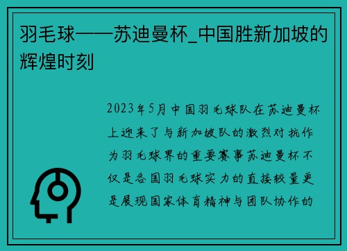 羽毛球——苏迪曼杯_中国胜新加坡的辉煌时刻