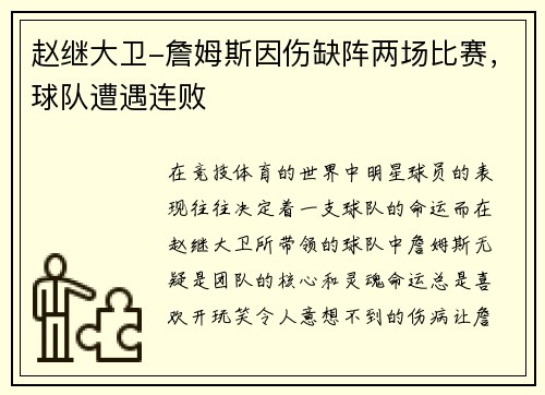 赵继大卫-詹姆斯因伤缺阵两场比赛，球队遭遇连败