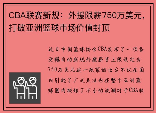 CBA联赛新规：外援限薪750万美元，打破亚洲篮球市场价值封顶
