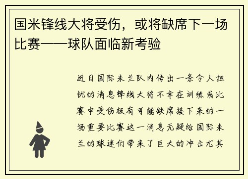 国米锋线大将受伤，或将缺席下一场比赛——球队面临新考验