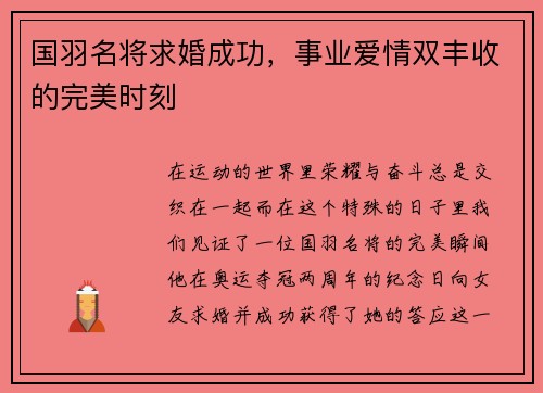 国羽名将求婚成功，事业爱情双丰收的完美时刻