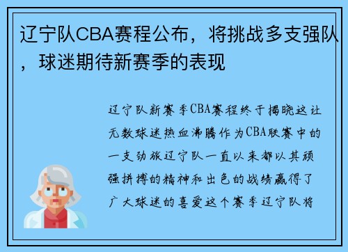 辽宁队CBA赛程公布，将挑战多支强队，球迷期待新赛季的表现
