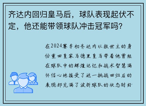 齐达内回归皇马后，球队表现起伏不定，他还能带领球队冲击冠军吗？