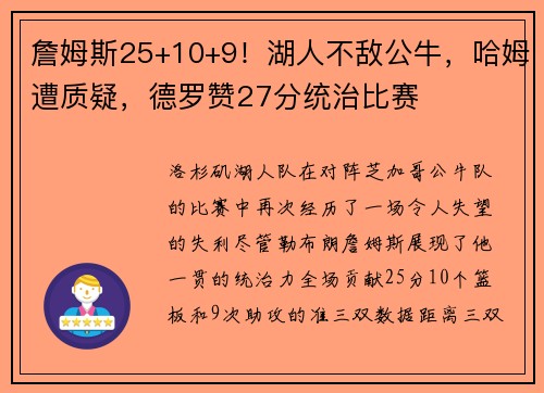 詹姆斯25+10+9！湖人不敌公牛，哈姆遭质疑，德罗赞27分统治比赛