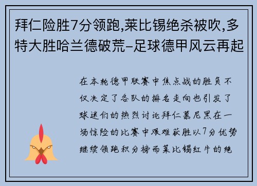 拜仁险胜7分领跑,莱比锡绝杀被吹,多特大胜哈兰德破荒-足球德甲风云再起