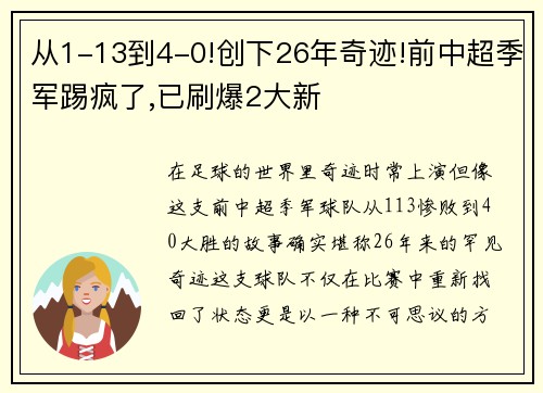 从1-13到4-0!创下26年奇迹!前中超季军踢疯了,已刷爆2大新
