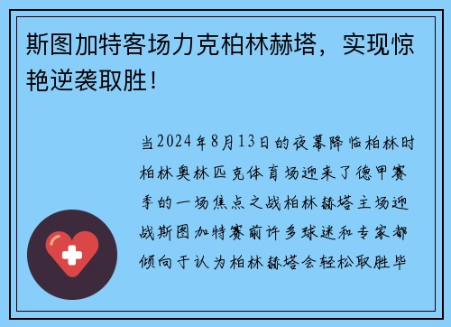 斯图加特客场力克柏林赫塔，实现惊艳逆袭取胜！