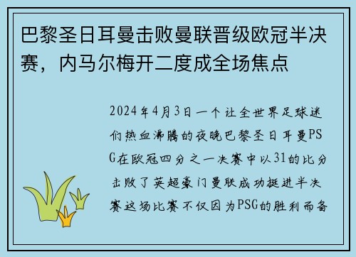巴黎圣日耳曼击败曼联晋级欧冠半决赛，内马尔梅开二度成全场焦点