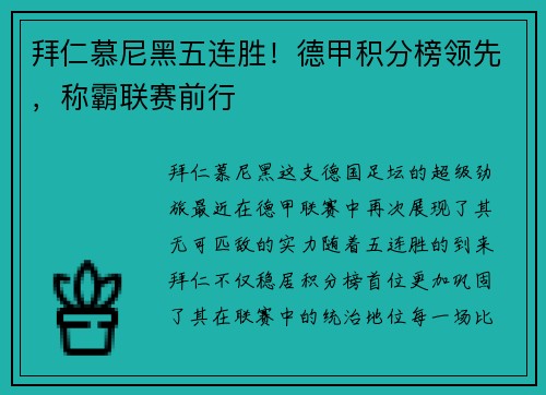 拜仁慕尼黑五连胜！德甲积分榜领先，称霸联赛前行
