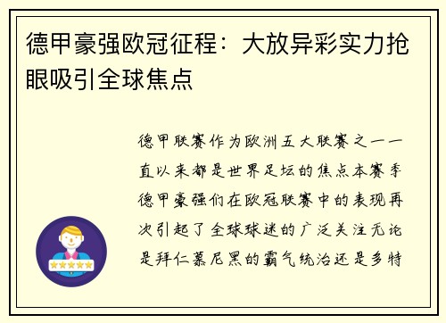 德甲豪强欧冠征程：大放异彩实力抢眼吸引全球焦点