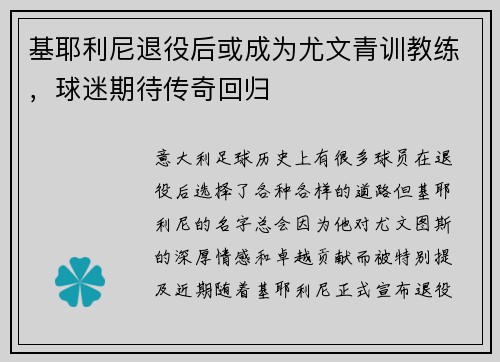 基耶利尼退役后或成为尤文青训教练，球迷期待传奇回归