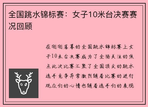 全国跳水锦标赛：女子10米台决赛赛况回顾