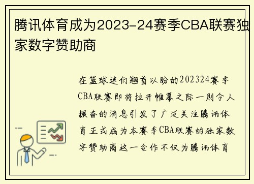 腾讯体育成为2023-24赛季CBA联赛独家数字赞助商
