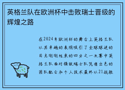 英格兰队在欧洲杯中击败瑞士晋级的辉煌之路