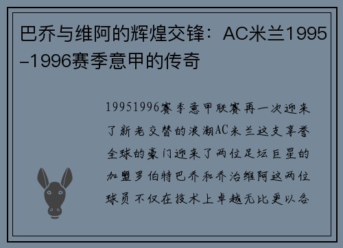 巴乔与维阿的辉煌交锋：AC米兰1995-1996赛季意甲的传奇