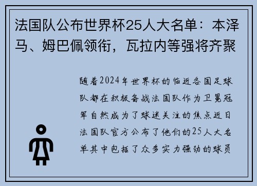 法国队公布世界杯25人大名单：本泽马、姆巴佩领衔，瓦拉内等强将齐聚