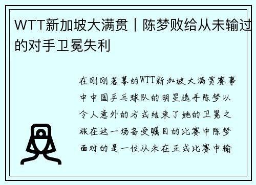 WTT新加坡大满贯｜陈梦败给从未输过的对手卫冕失利