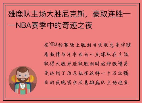 雄鹿队主场大胜尼克斯，豪取连胜——NBA赛季中的奇迹之夜