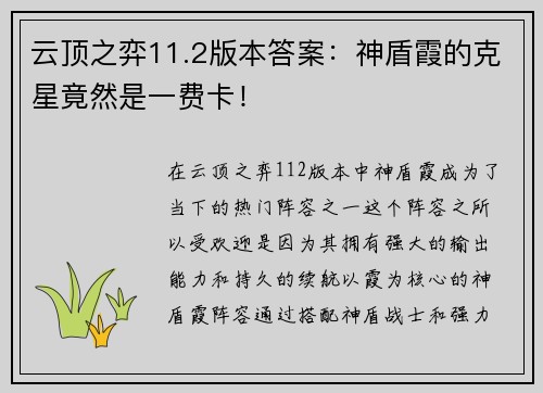 云顶之弈11.2版本答案：神盾霞的克星竟然是一费卡！