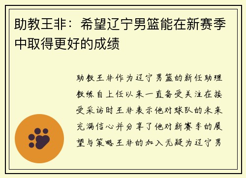助教王非：希望辽宁男篮能在新赛季中取得更好的成绩