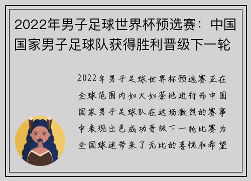 2022年男子足球世界杯预选赛：中国国家男子足球队获得胜利晋级下一轮比赛