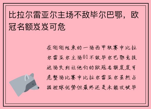 比拉尔雷亚尔主场不敌毕尔巴鄂，欧冠名额岌岌可危