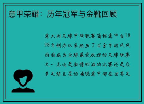 意甲荣耀：历年冠军与金靴回顾