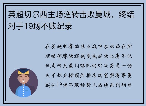 英超切尔西主场逆转击败曼城，终结对手19场不败纪录