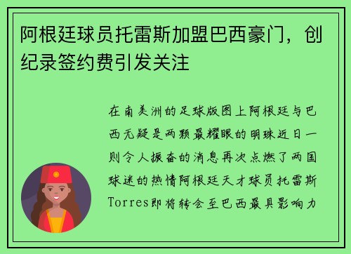 阿根廷球员托雷斯加盟巴西豪门，创纪录签约费引发关注