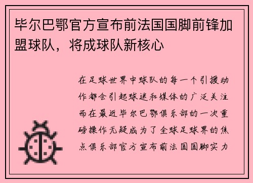 毕尔巴鄂官方宣布前法国国脚前锋加盟球队，将成球队新核心
