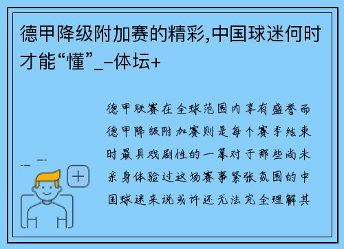 德甲降级附加赛的精彩,中国球迷何时才能“懂”_-体坛+